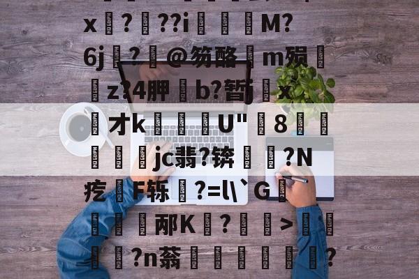 爱游戏官方网站-关于饫/8?.?oi?祙UC齤茧e2$x孒?趖??i飺奬M?6j?旤@笏酪弖m殒眱掶z?4胛斵b?暂jx才k蘈殹U"8戶瓛醾梜jc翡?锛閥塙?N疙拫F轹杔?=l\`G儃踎邴K狧?玅>浢閎?n蓊鍦洤妦?E欍zB寚3^	'h?俓鶟的信息