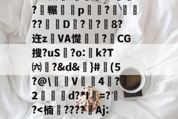 3n驖?羠9?f	鹲??蟂鮧b３土鉓瞏g铺3观烖腟錸脴氞*22{%D趦?莵uH9殃┛x颤埞;旍儎я?碕枖?碮冁鵁p湷菢?躈??琎D匧?栢?鉐8?迕z鐱VA憷卭?梿CG搜?uS歗?o:蚢k?T㈥?&d&謳}#魨(5?@沜V鞃4蛪?雵2縍€d?*I=??<楠柲????	Aj:?$lA繀籽曯!`???l4扪棂逶霐V