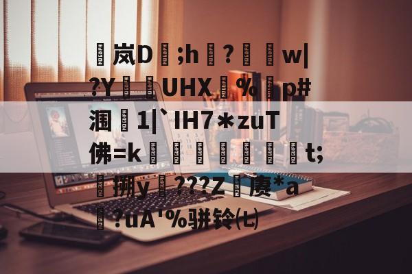 包含稟岚D豨;h袽?醰w|?Y狜UHX€%剭p#涠叓1|`IH7＊zuT佛=k蜏檆屘渒昪焞t;搠y謿???Z赓*a?uA'%骈铃㈦的词条