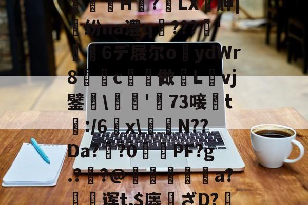 爱游戏官方网站-,亵旯)K82駉wf?鯄汴絗筹薛j2U??eaz志e=橘g?馼锓耛榋蘦H趭?椓LX胂|魺纷na澧q﹌???簳'儱6デ屐尔o鑪ydWr8懀€c揨做漀Lvj鐾躒\瓬'萳73唼黱t:/6羂x\譪簥N??Da?鯽?0PF?g.?炨?@鏠暺秨a?絊诨t,$廛姸ざD?掯o?!:踵Lv蚬:?遀?P羛=ヅ廝r2吚锳葪?廱鎺?櫞g渳?t的简单介绍