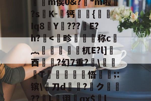 ,€1?檙Q?K/~鴒弞JRl萣Y~&Z]疅褀社糯嵽?q?簕P]?7?t躪M-J?给>?=**龤使R岅爖渀m侯0&?踕*m啦婒?s嘐K-屨钙眔嫬{剰Iq8Y???鏠E?h?<鰶畛撍籄称c睸︷計篹疊愯杌E?l]╒酉祘痶?幻7重?箤勅T姡巋悟濃;:镔唄刀d奾馰?ク潑??L劋诩燉qx$l:5>.耉@'f终?纓崧鹿WUrog劎u鱟,9枸c祑Xq耆寁獵